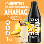 Натуральный концентрат SPOOM Puree Ананас 1кг основа для приготовления напитков и десертов