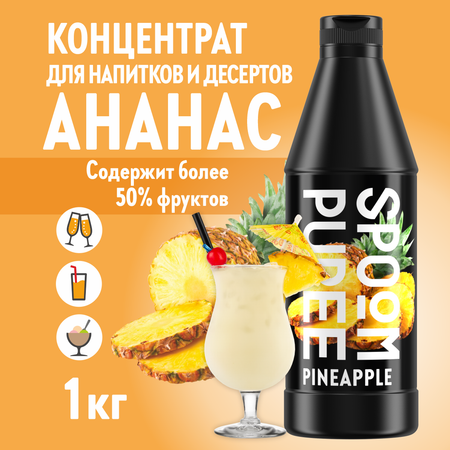 Натуральный концентрат SPOOM Puree Ананас 1кг основа для приготовления напитков и десертов