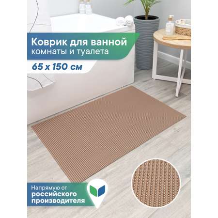 Коврик для ванной VILINA капучино 65 x 150 см