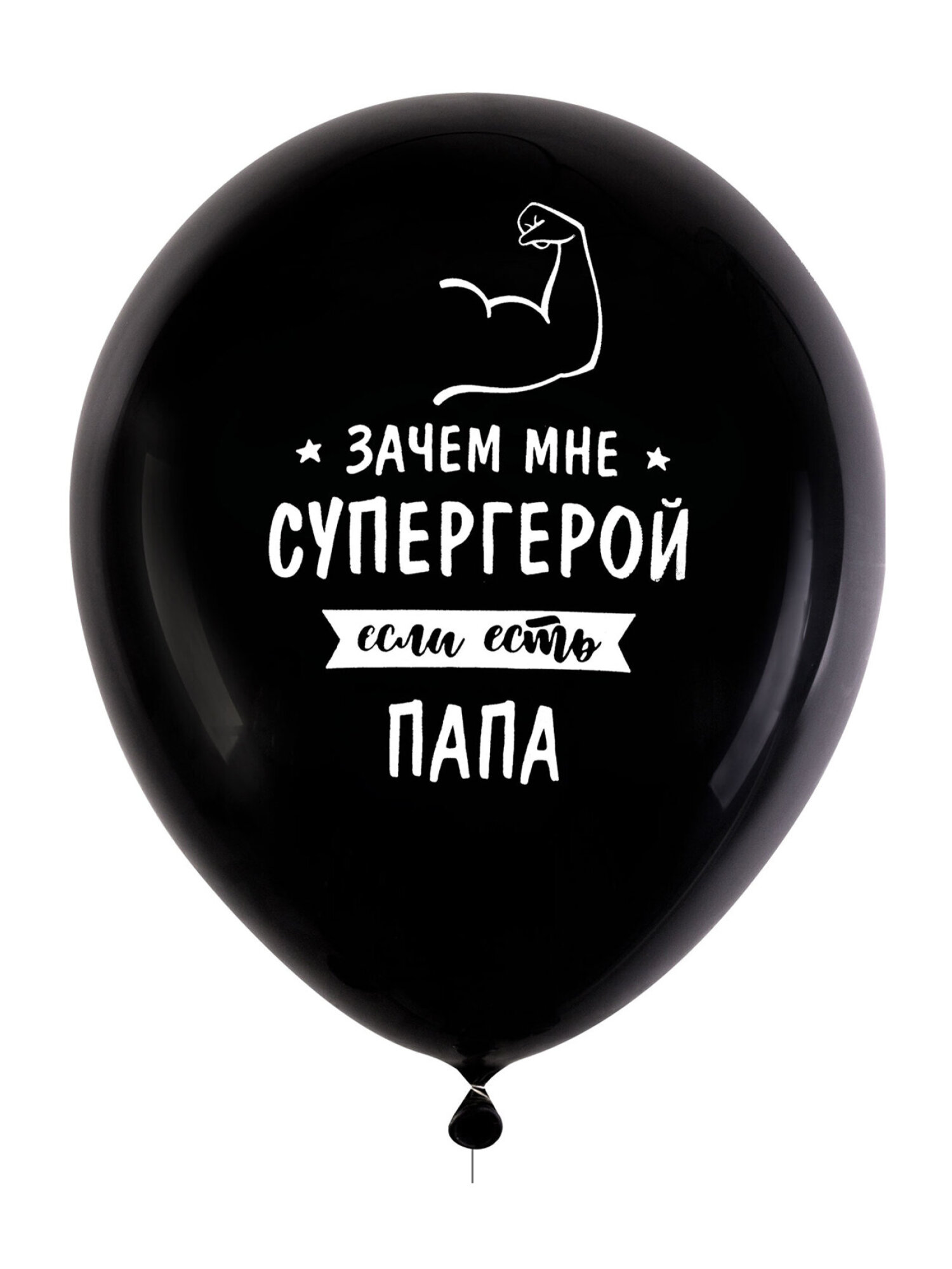 Шары воздушные Brauberg с днем рождения папе набор 10 штук фотозона - фото 8