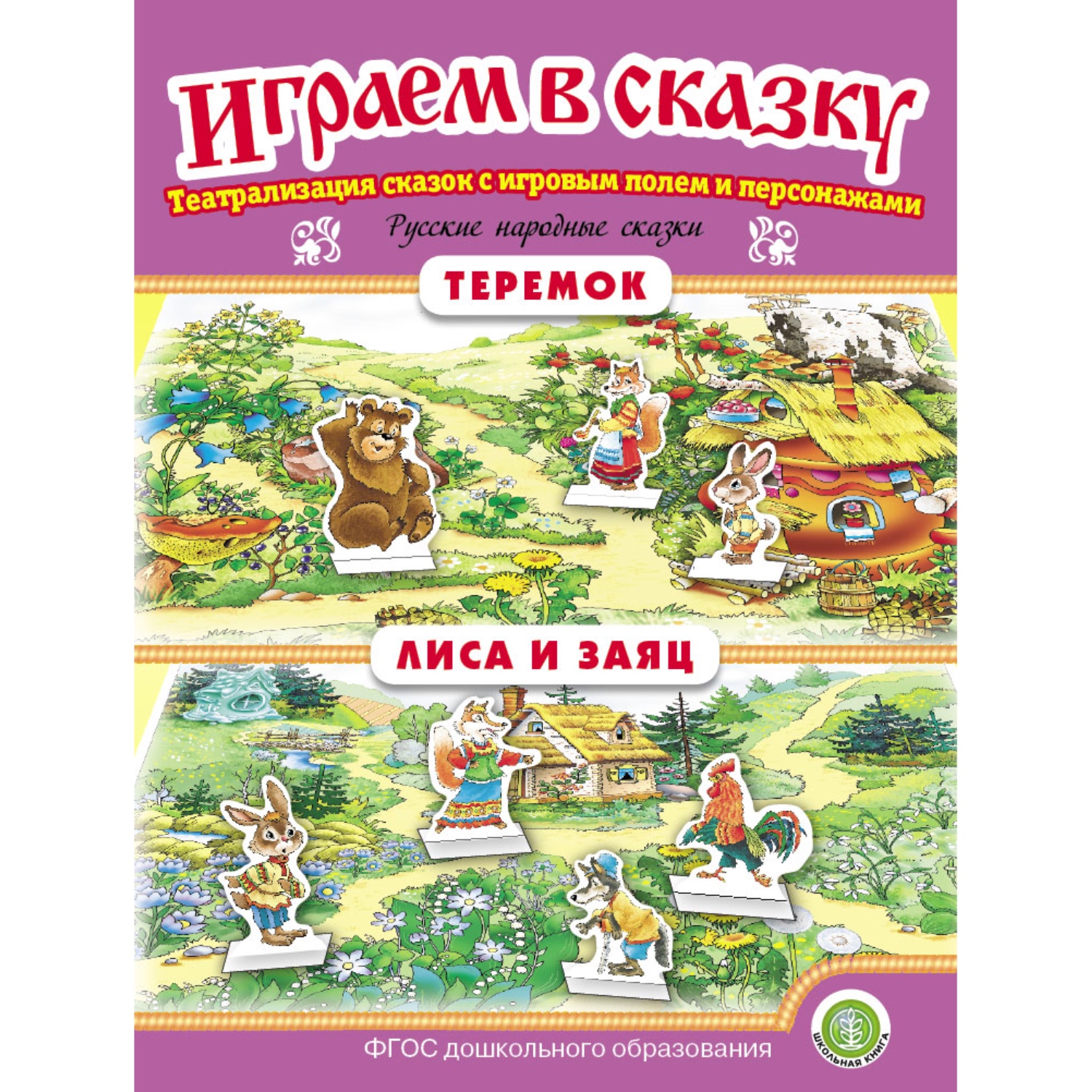 Набор книг Школьная Книга Играем в сказку. Театрализация сказок. Теремок. Лиса и заяц. Петушок. Лиса и волк. - фото 2