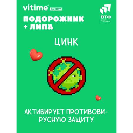 Подорожник + Липа при кашле Vitime мармеладные пастилки №30 в zip-пакете