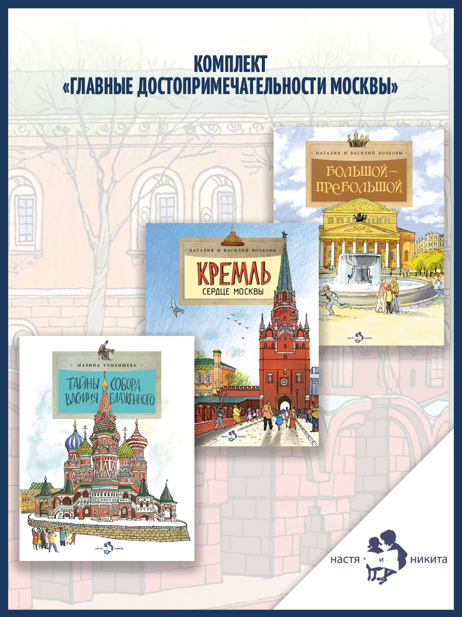 Книжный комплект Настя и Никита про Москву - фото 1