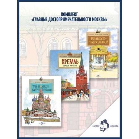 Книжный комплект Настя и Никита про Москву