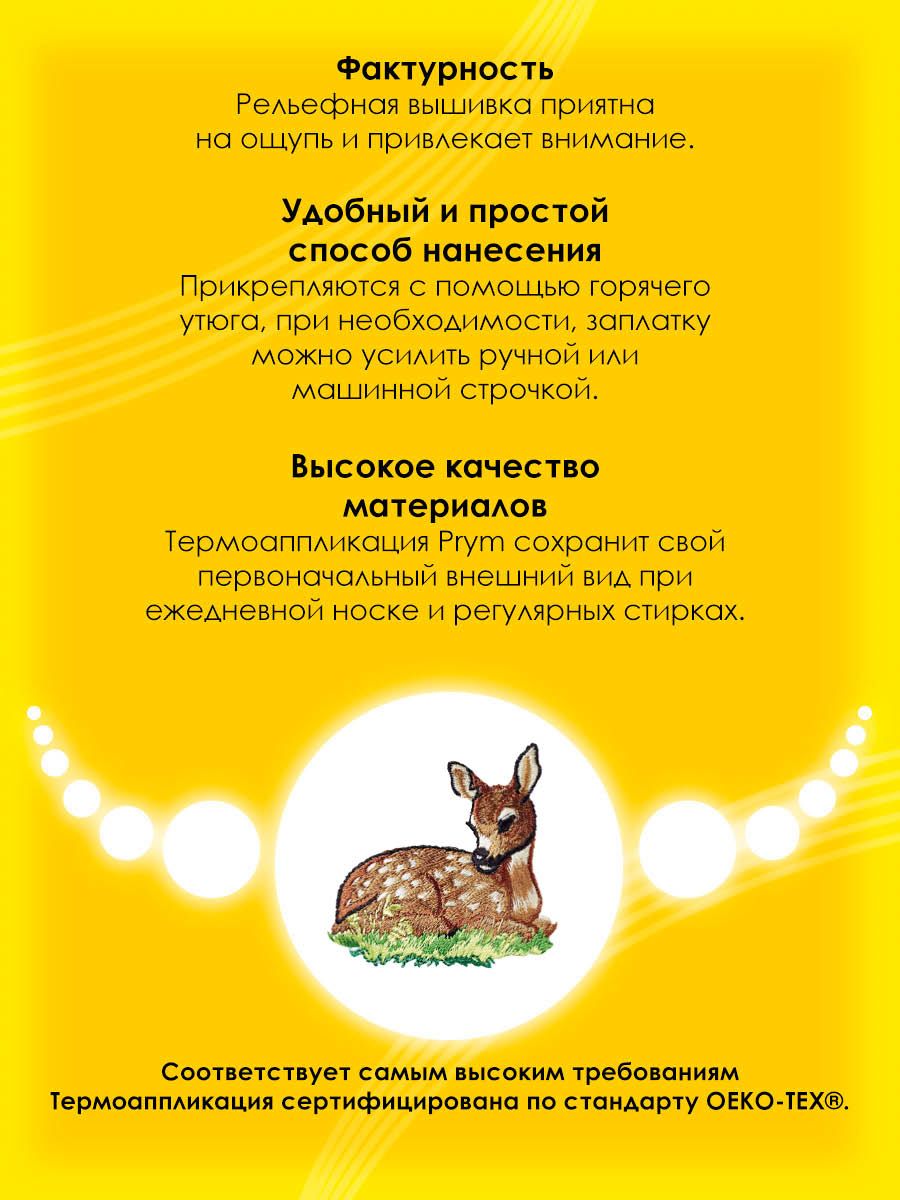 Набор для творчества Prym термоаппликация - фото 5