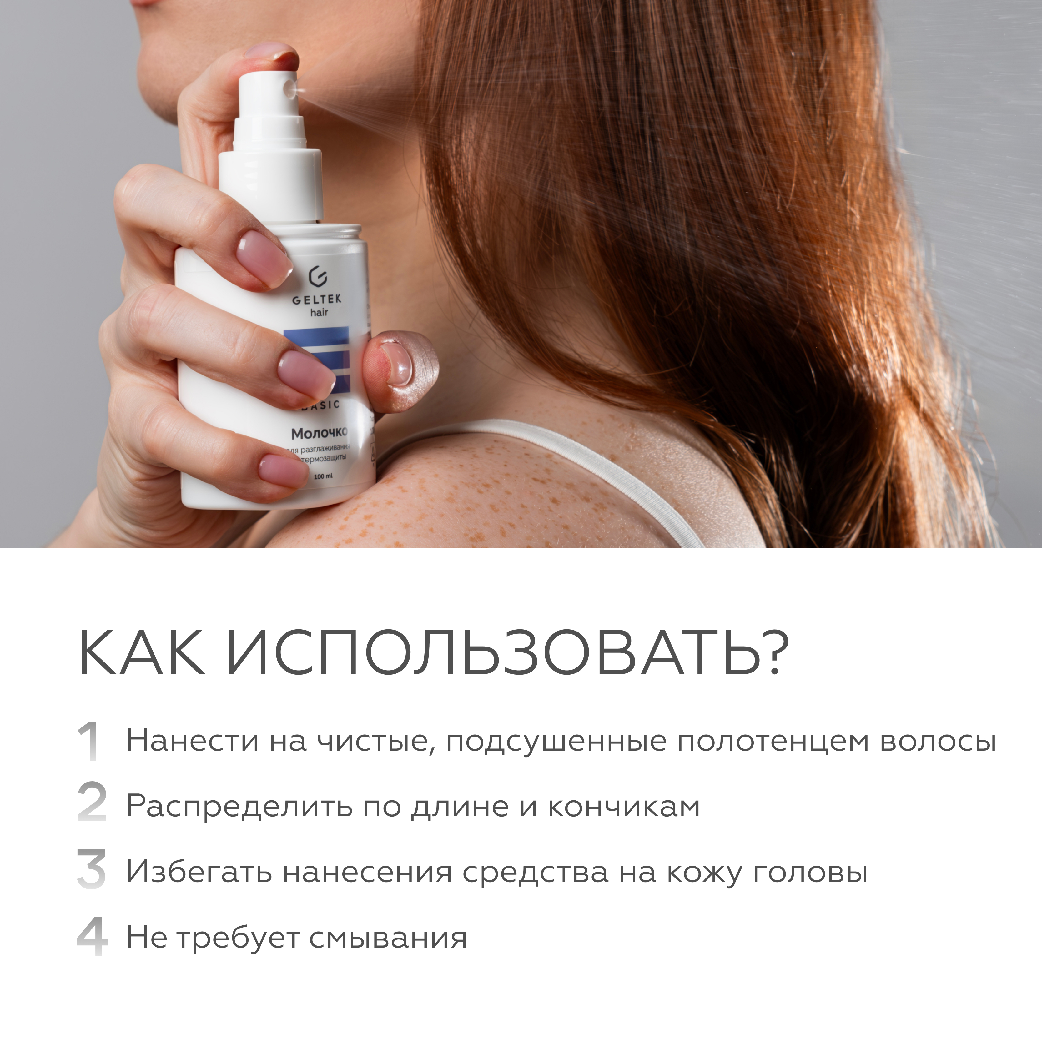 Молочко для волос GELTEK для разглаживания и термозащиты Hair 100 мл - фото 7