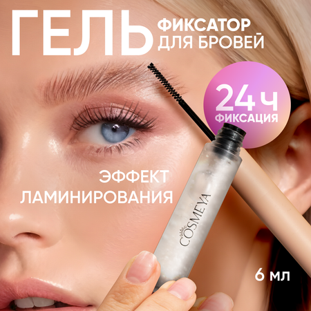 Гель для укладки бровей Cosmeya фиксирующий прозрачный