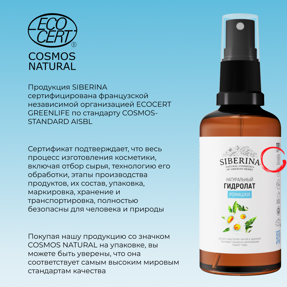 Гидролат Siberina 50 мл - фото 8