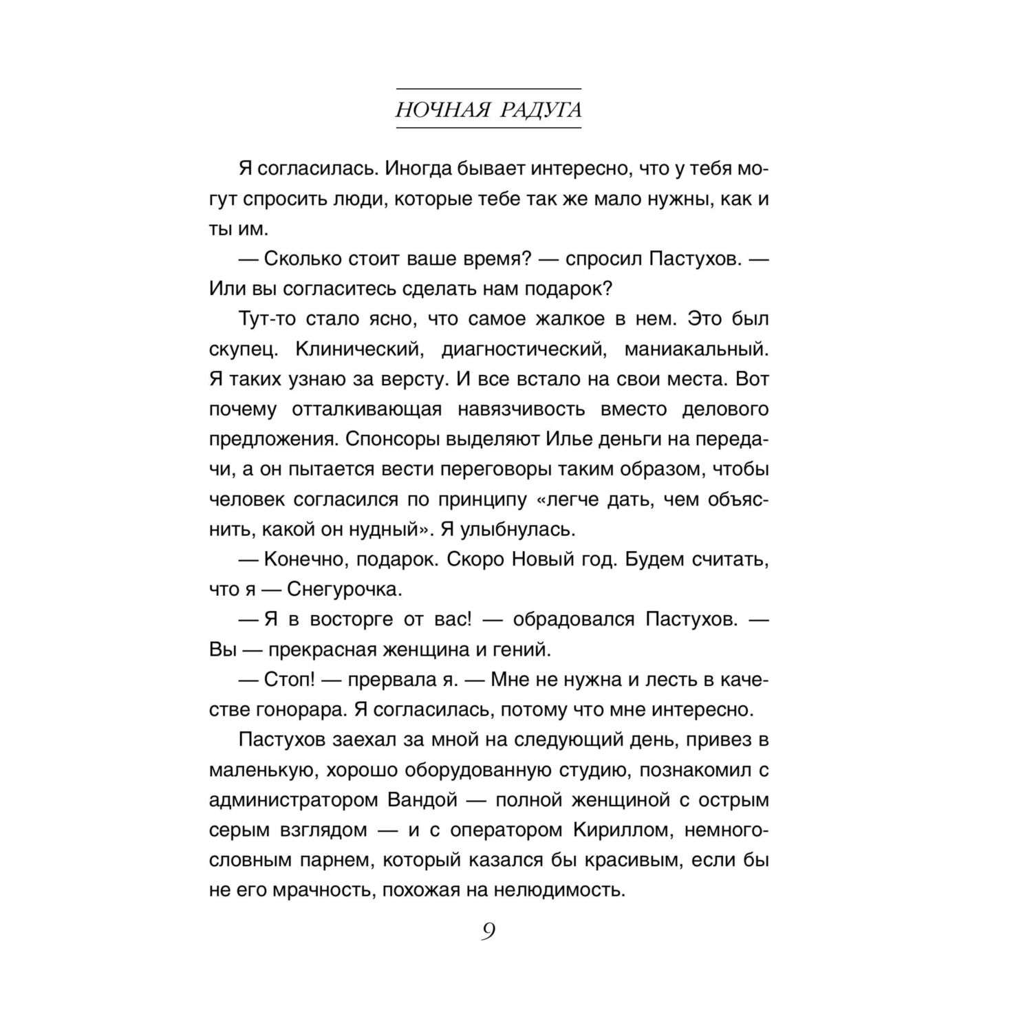 Книга Эксмо Ночная радуга - фото 5