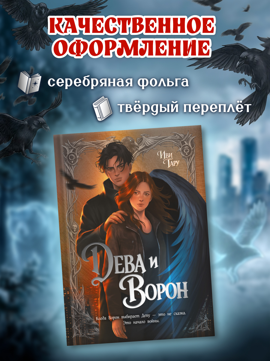 Книга Проф-Пресс Дева и Ворон - фото 6