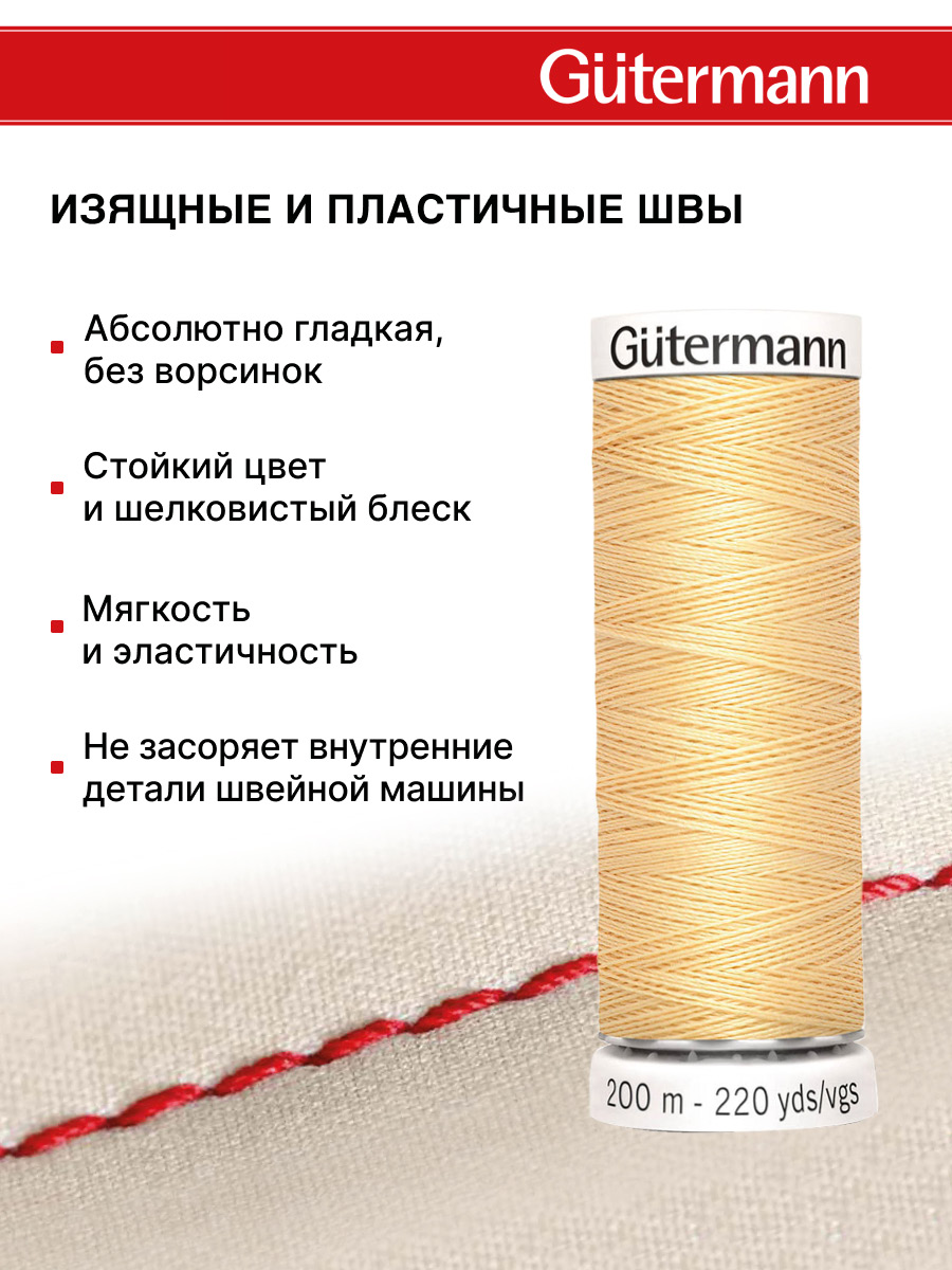 Нитки для шитья Guttermann 200м цвет 3 - фото 4