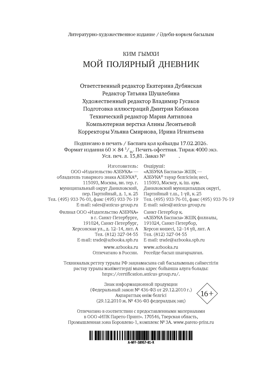 Книга АЗБУКА Бестселлеры NF Гымхи Ким Мой полярный дневник - фото 3