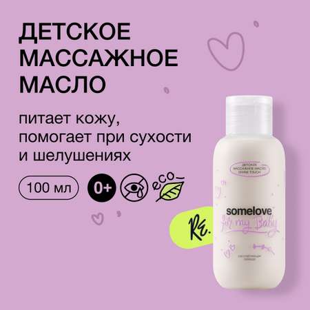 Масло somelove Divine touch