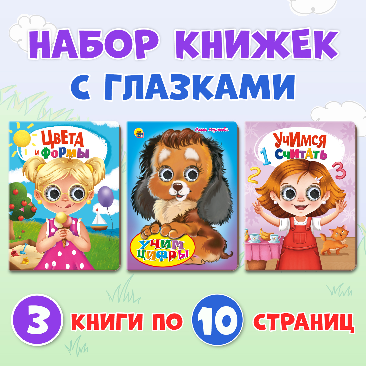 Книжки Проф-Пресс картонные с глазками 3 шт. 16х22 см. Учим цифры+учимся считать+цвета и формы - фото 1