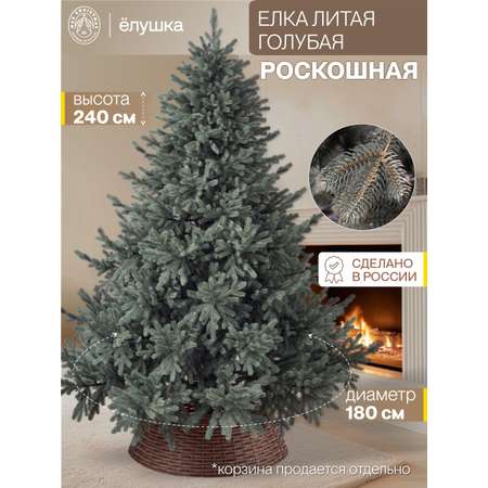 Елка литая Ёлушка Роскошная 240 см