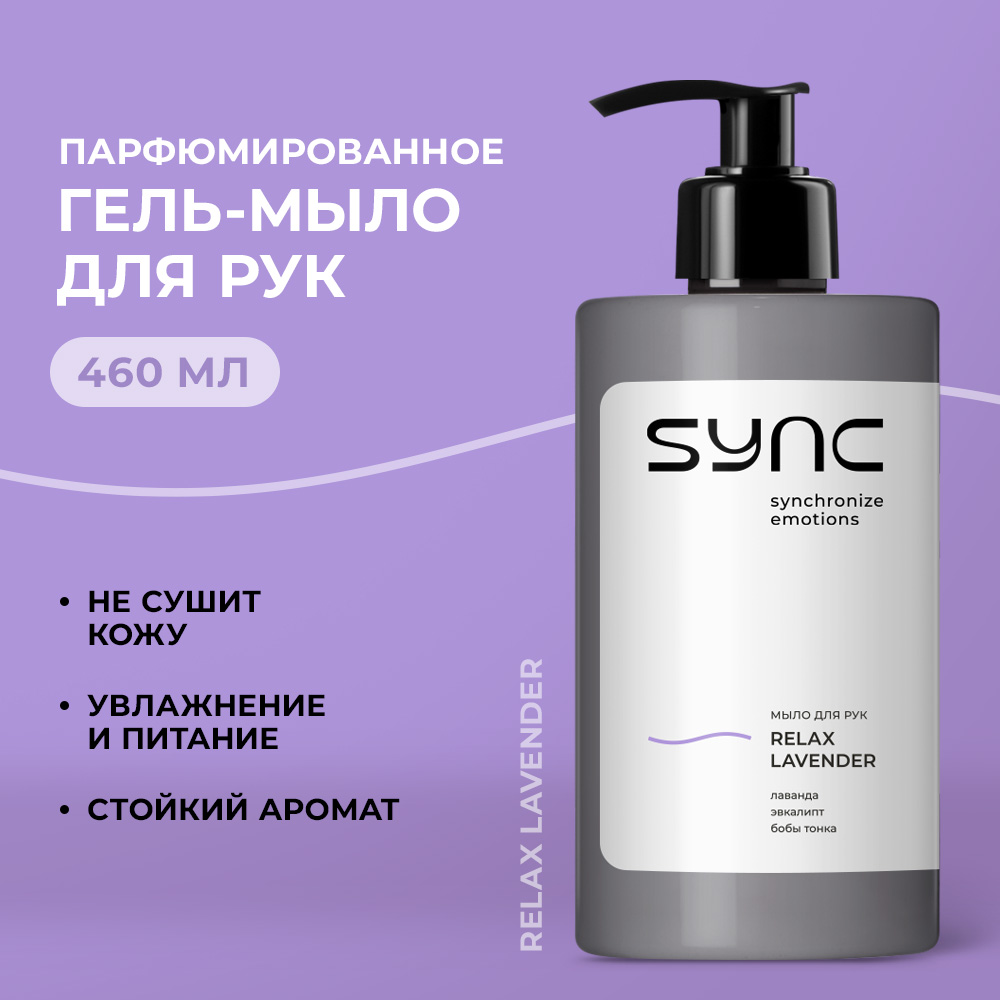 Мыло жидкое SYNC 480 г 460 мл - фото 1