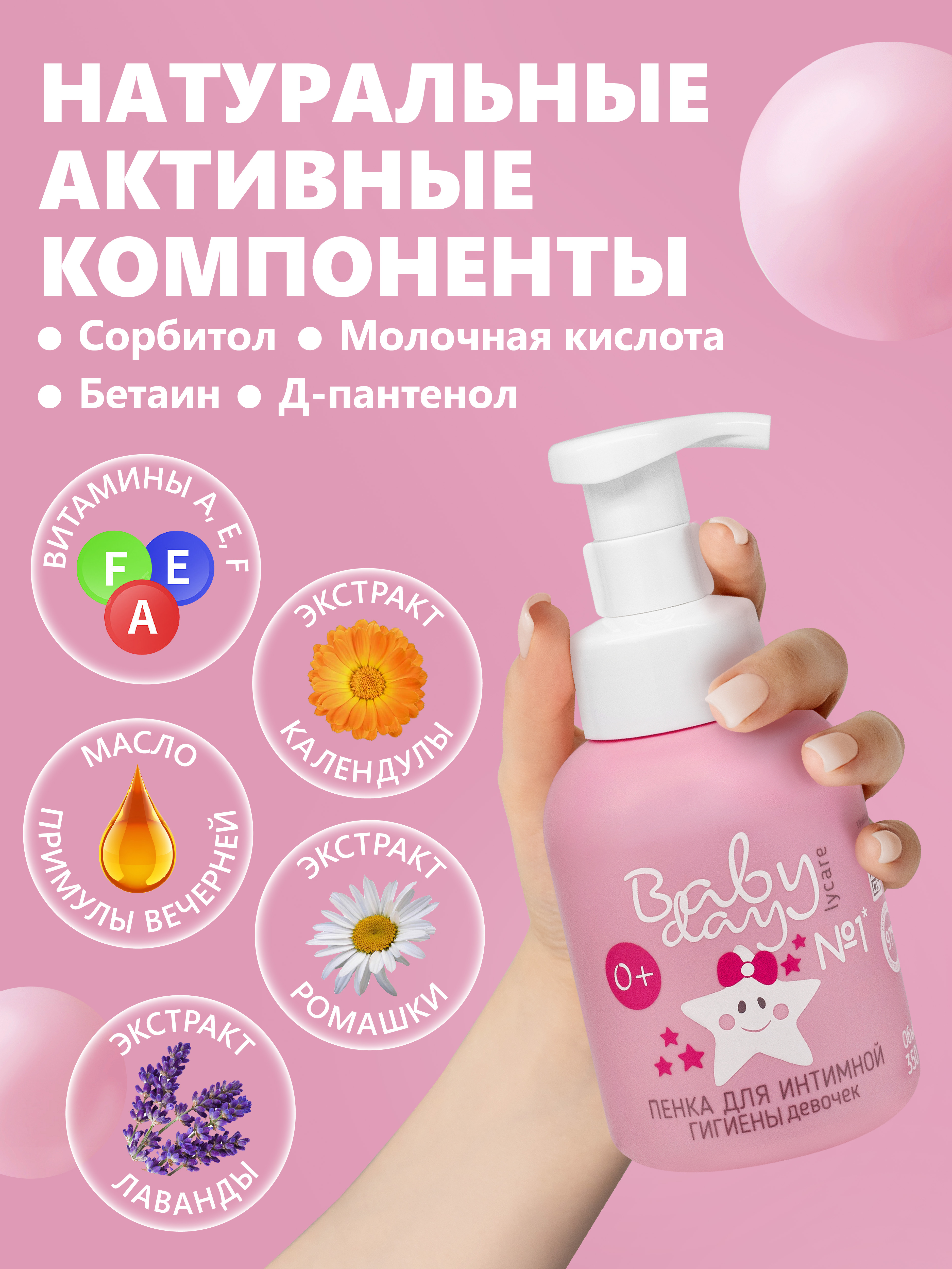 Пенка для интимной гигиены LYCARE BabyDay 3шт. х 50мл - фото 3