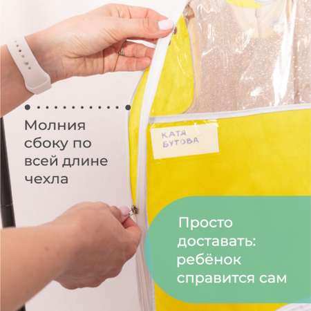 Чехол для одежды детский Всё на местах с карманами длинный 110х50 см желтый