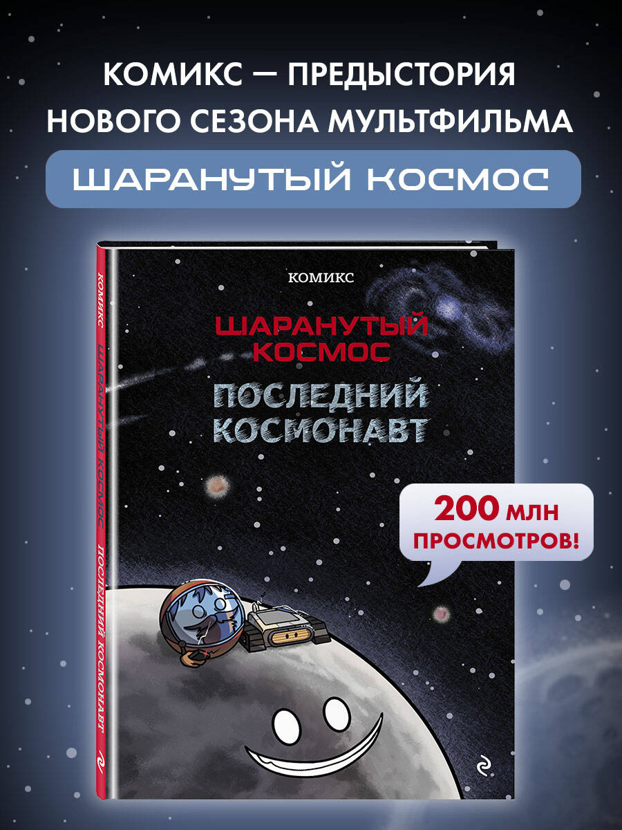 Книга Эксмо Шаранутый космос. Комикс. Последний космонавт - фото 1