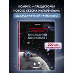 Книга Эксмо Шаранутый космос. Комикс. Последний космонавт