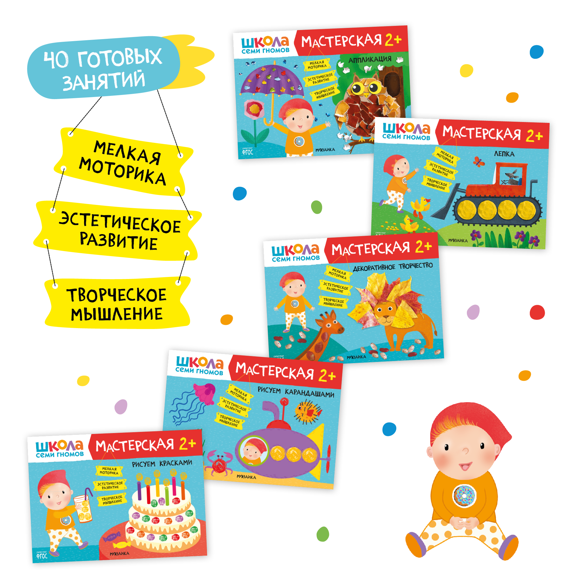 Большой набор МОЗАИКА kids Школа Семи Гномов 2-3 года. Базовый курс, Активити с наклейками, Мастерская - фото 10