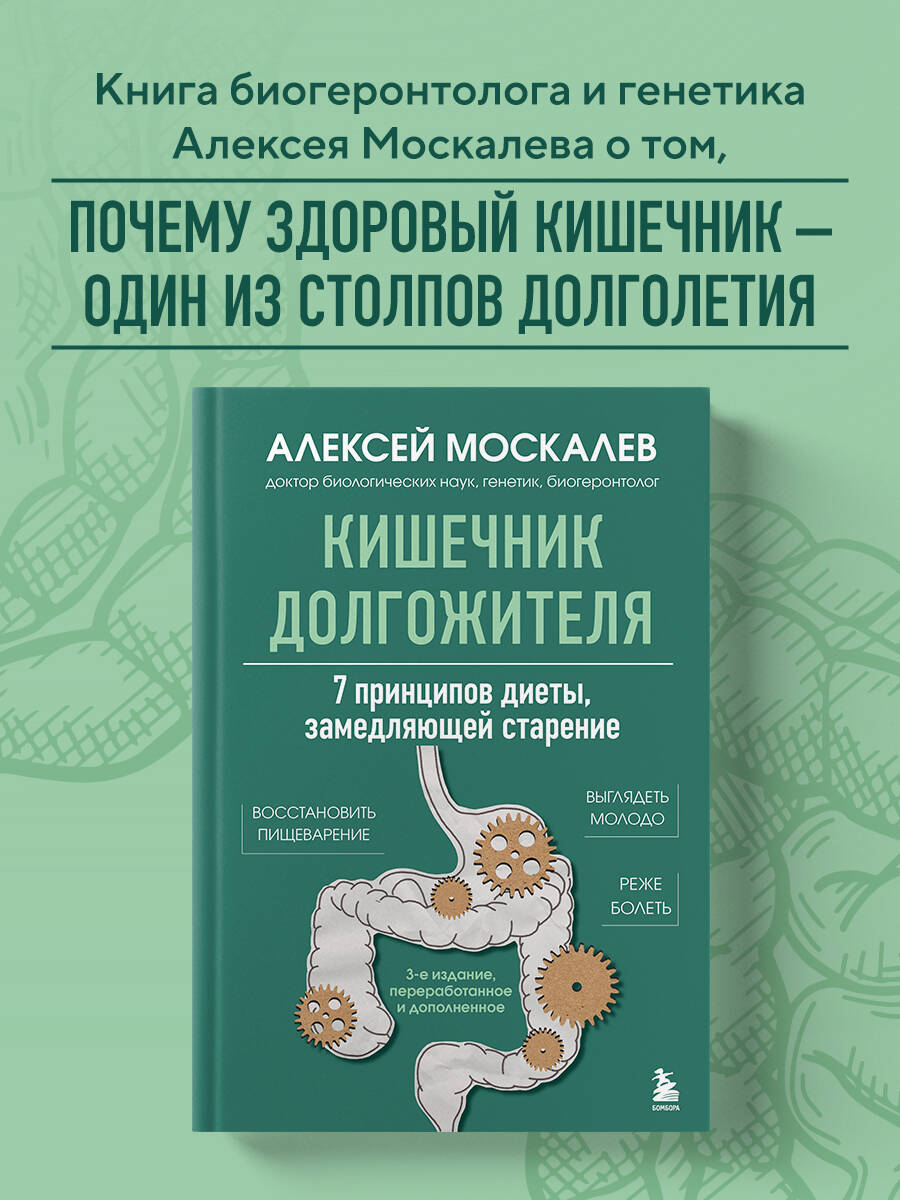 Книга БОМБОРА Кишечник долгожителя. 7 принципов диеты - фото 1