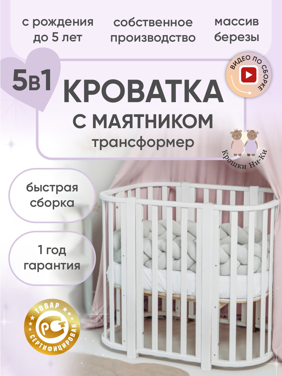 Детская кроватка Крошки Ни-Ки трансформер 5 в 1 овальная, поперечный маятник (белый) - фото 1