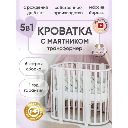 Детская кроватка Крошки Ни-Ки трансформер 5 в 1 овальная, поперечный маятник (белый)