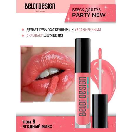 Блеск для губ Belor Design party new тон 8 ягодный микс 4.2 г
