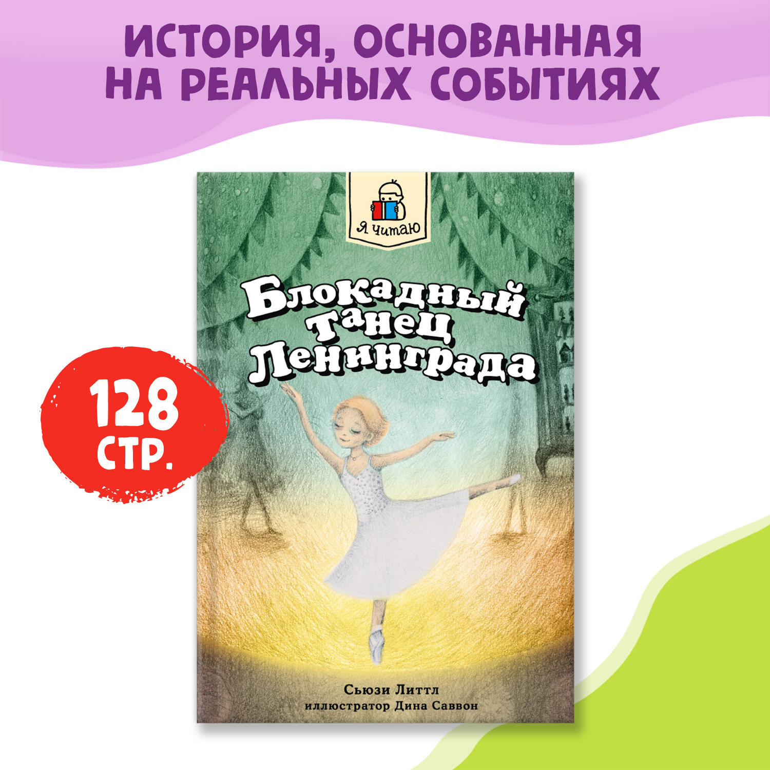 Книги Проф-Пресс набор из 3 шт. Я читаю. Блокадный танец Ленинграда+Рассказы для школьников+Сундучок храбрости - фото 2