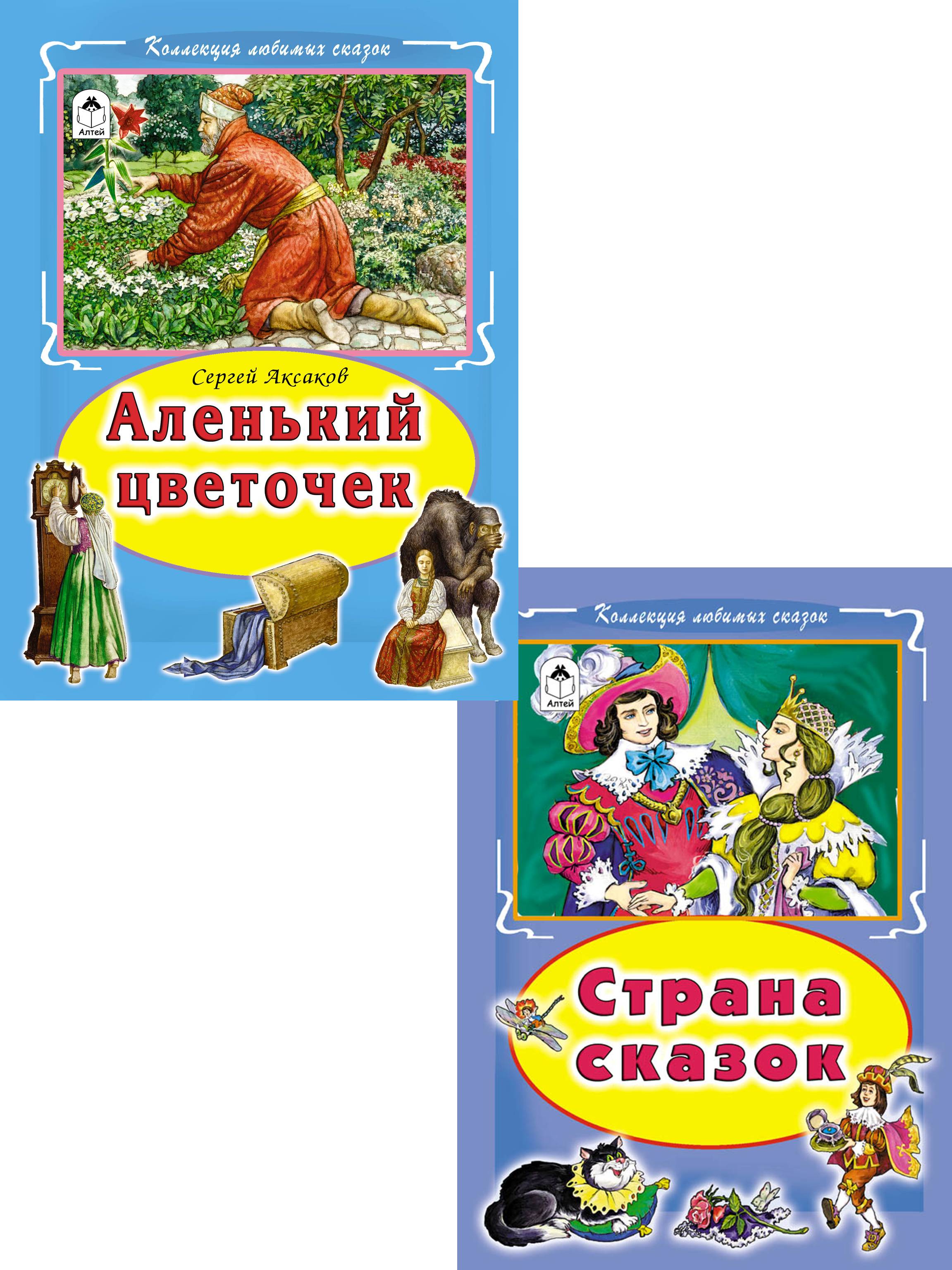 Книга Алтей Сборник сказок Аленький цветочек и Сказочные истории 2 шт - фото 1