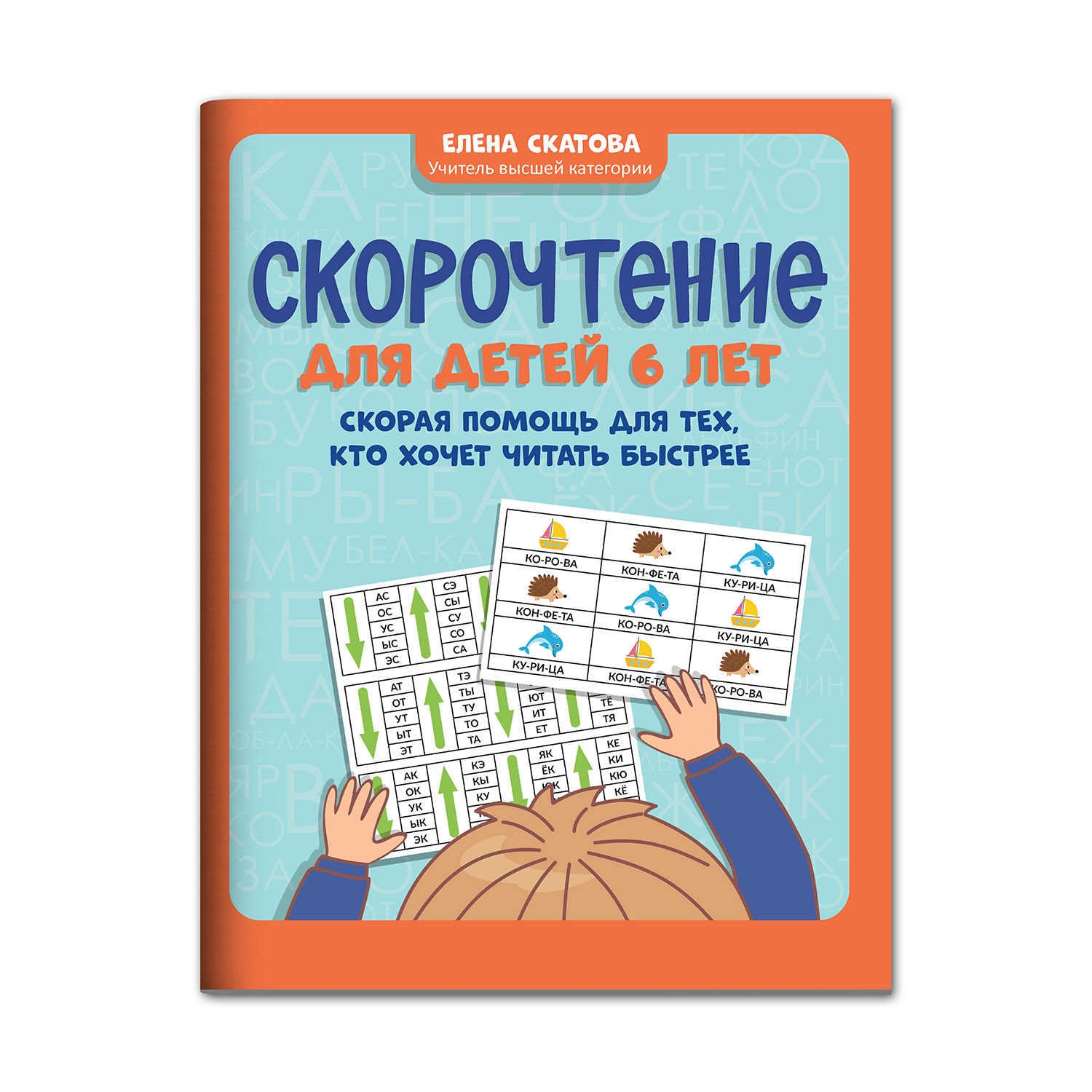 Книга ТД Феникс Скорочтение для детей 6 лет: скорая помощь для тех кто хочет читать быстрее - фото 1