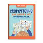 Книга ТД Феникс Скорочтение для детей 6 лет: скорая помощь для тех кто хочет читать быстрее