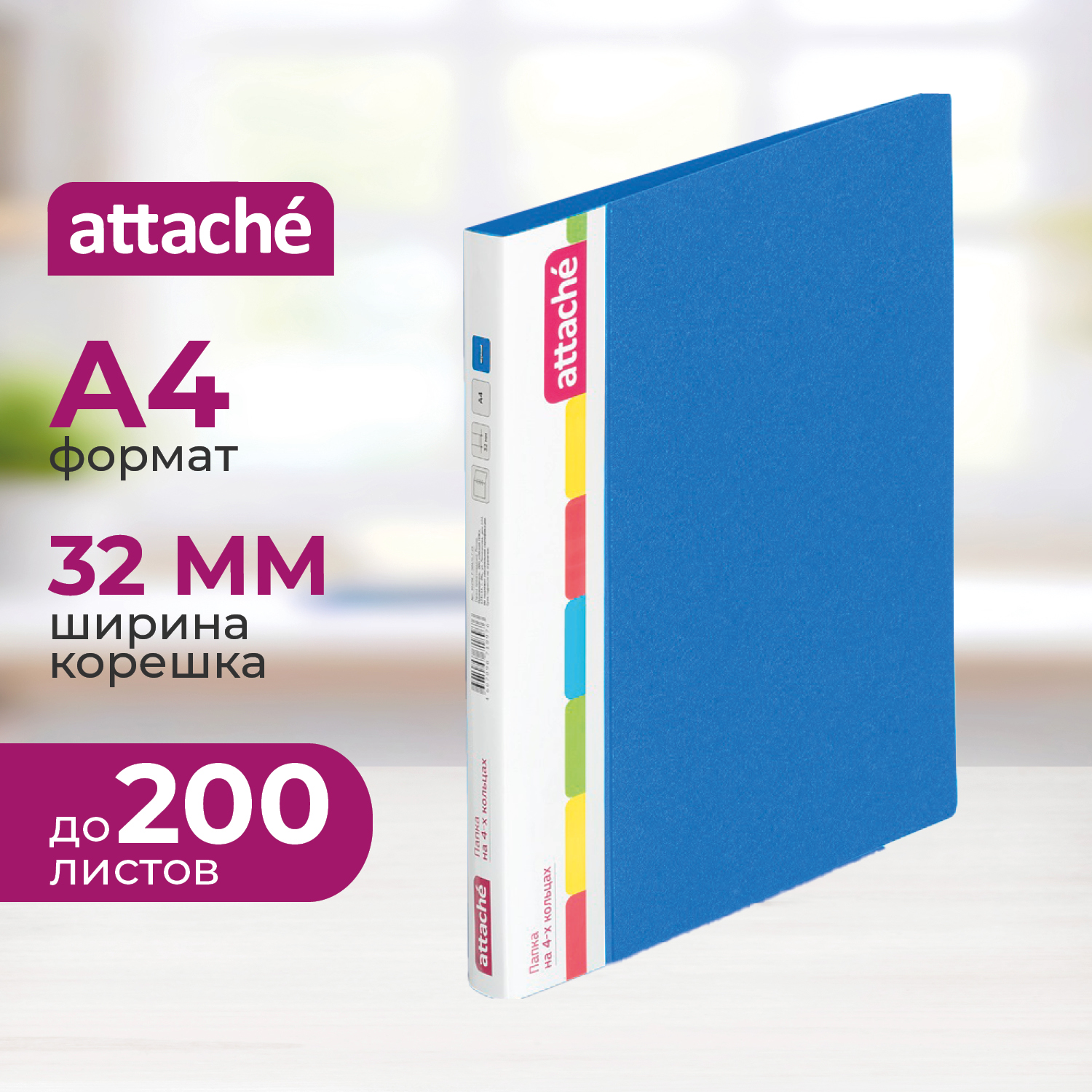 Папка на кольцах Attache А4 - фото 1