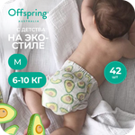 Подгузники Offspring M (6-10 кг) 42 шт.