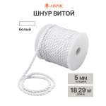 Шнур витой Айрис 5мм*18,29м