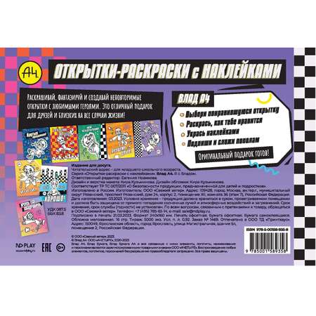 Книга ND Play Открытки-раскраски с наклейками Влад А4 Я с Владом