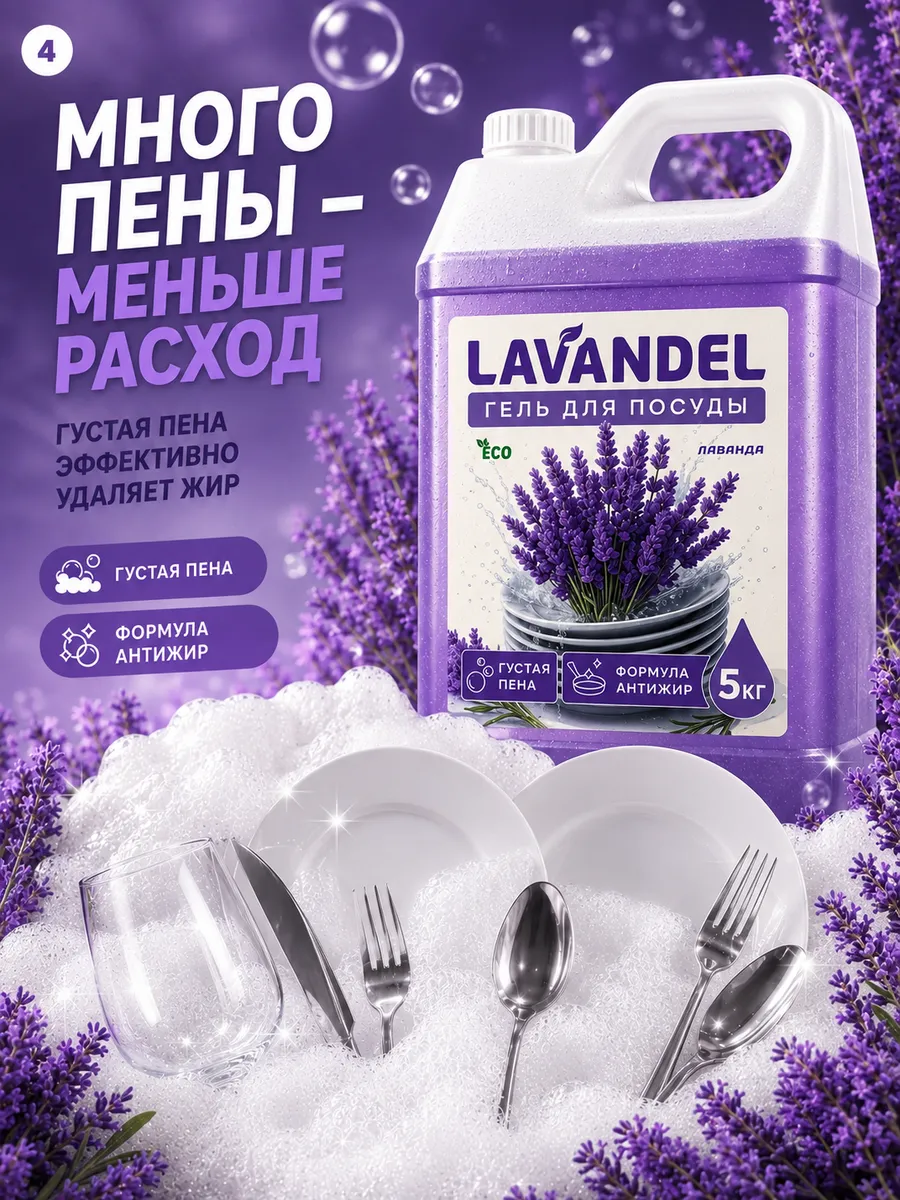 Средство для мытья посуды Lavandel с ароматом Лаванда 5000 мл - фото 4