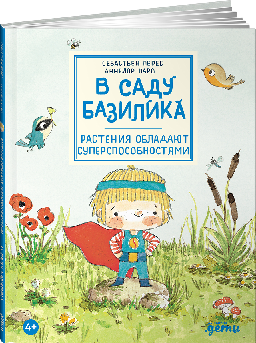 Книга Альпина. Дети В саду Базилика Растения обладают суперспособностями - фото 16