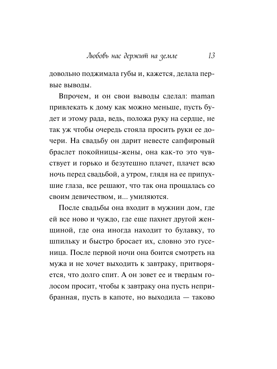 Книга Эксмо Любовь нас держит на земле крупный шрифт - фото 12