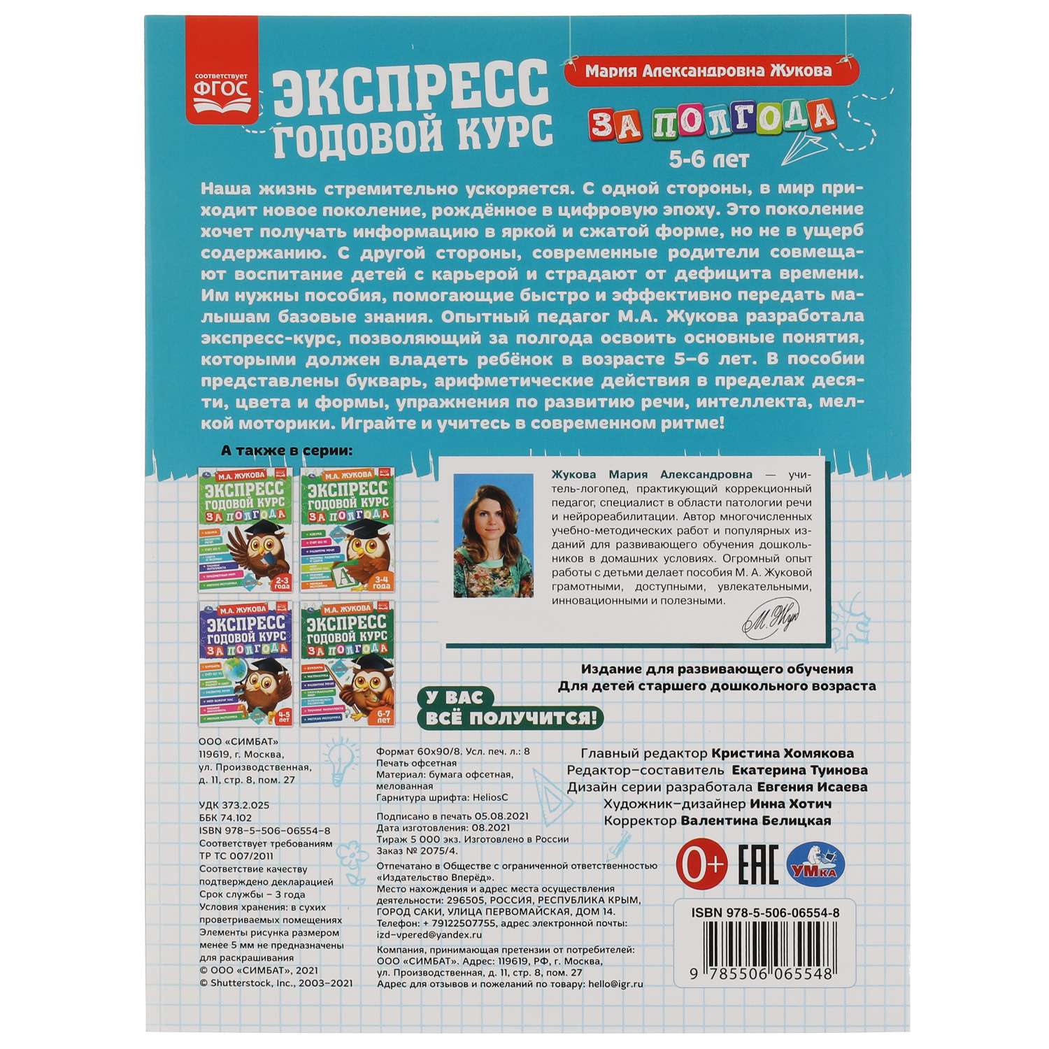 Книга УМка Экспресс годовой курс за полгода 5-6лет Жукова 322848 - фото 6