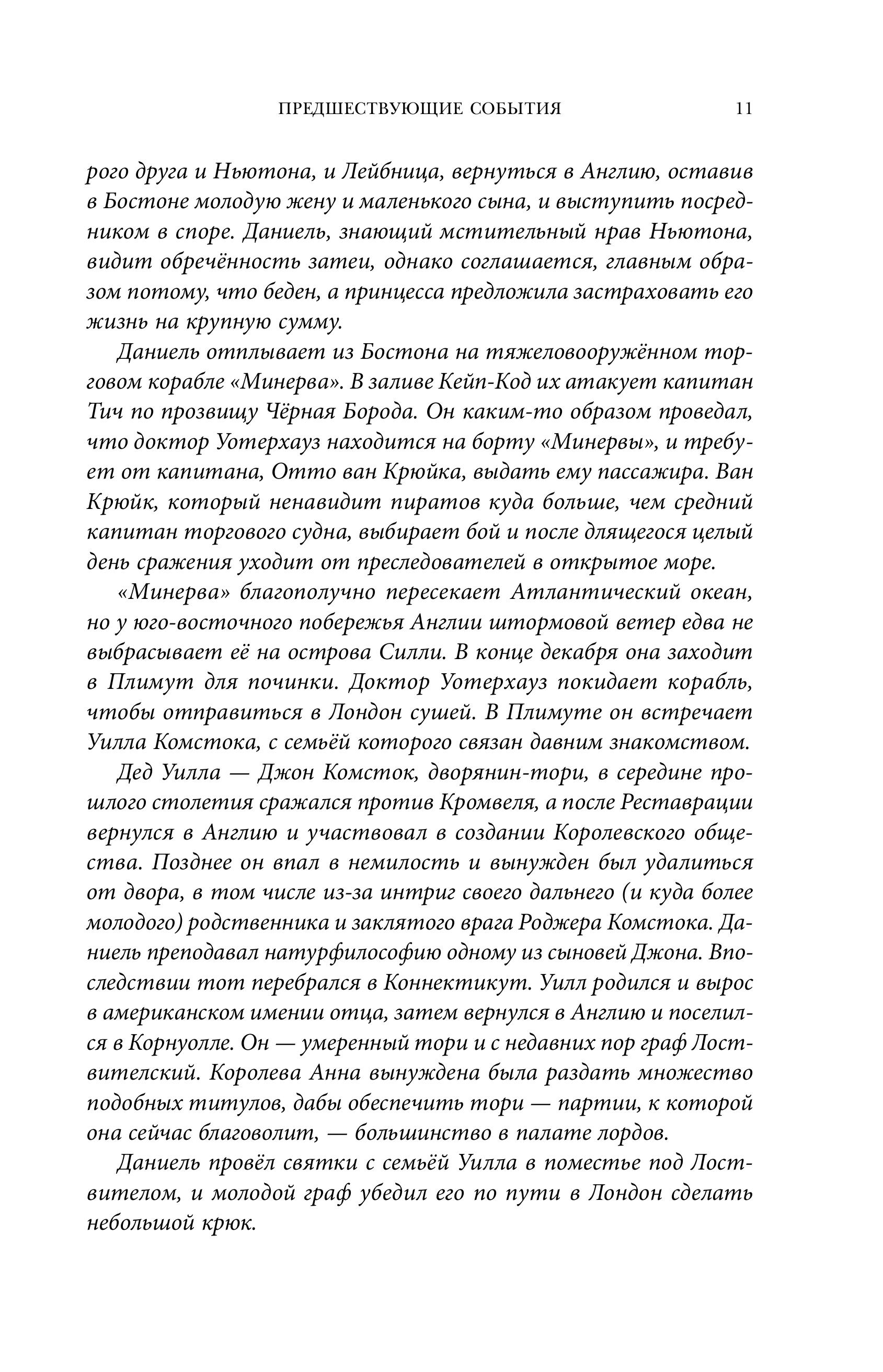 Книга Эксмо Система мира (Барочный цикл #3) - фото 6