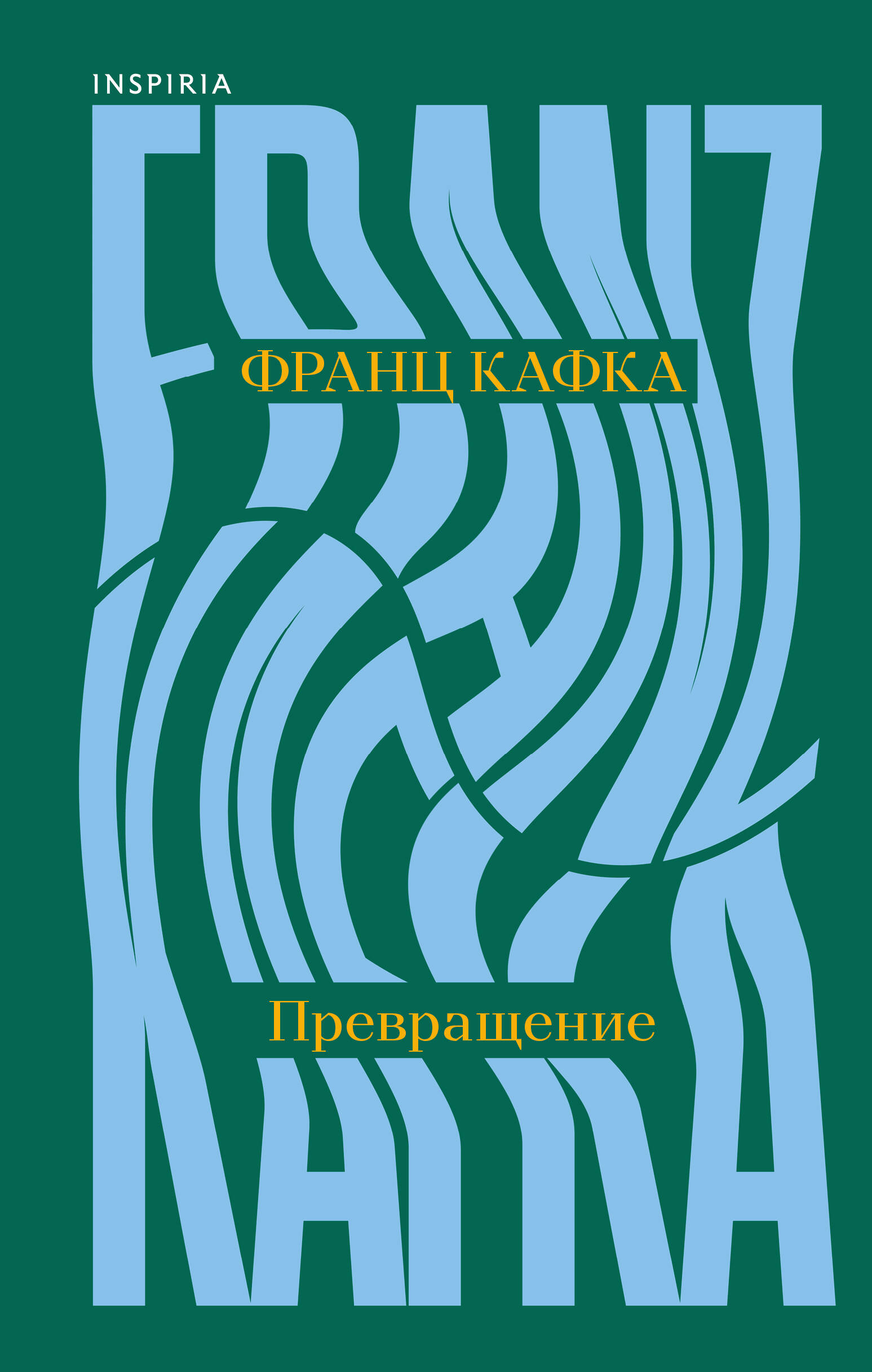 Книга Эксмо Превращение - фото 2