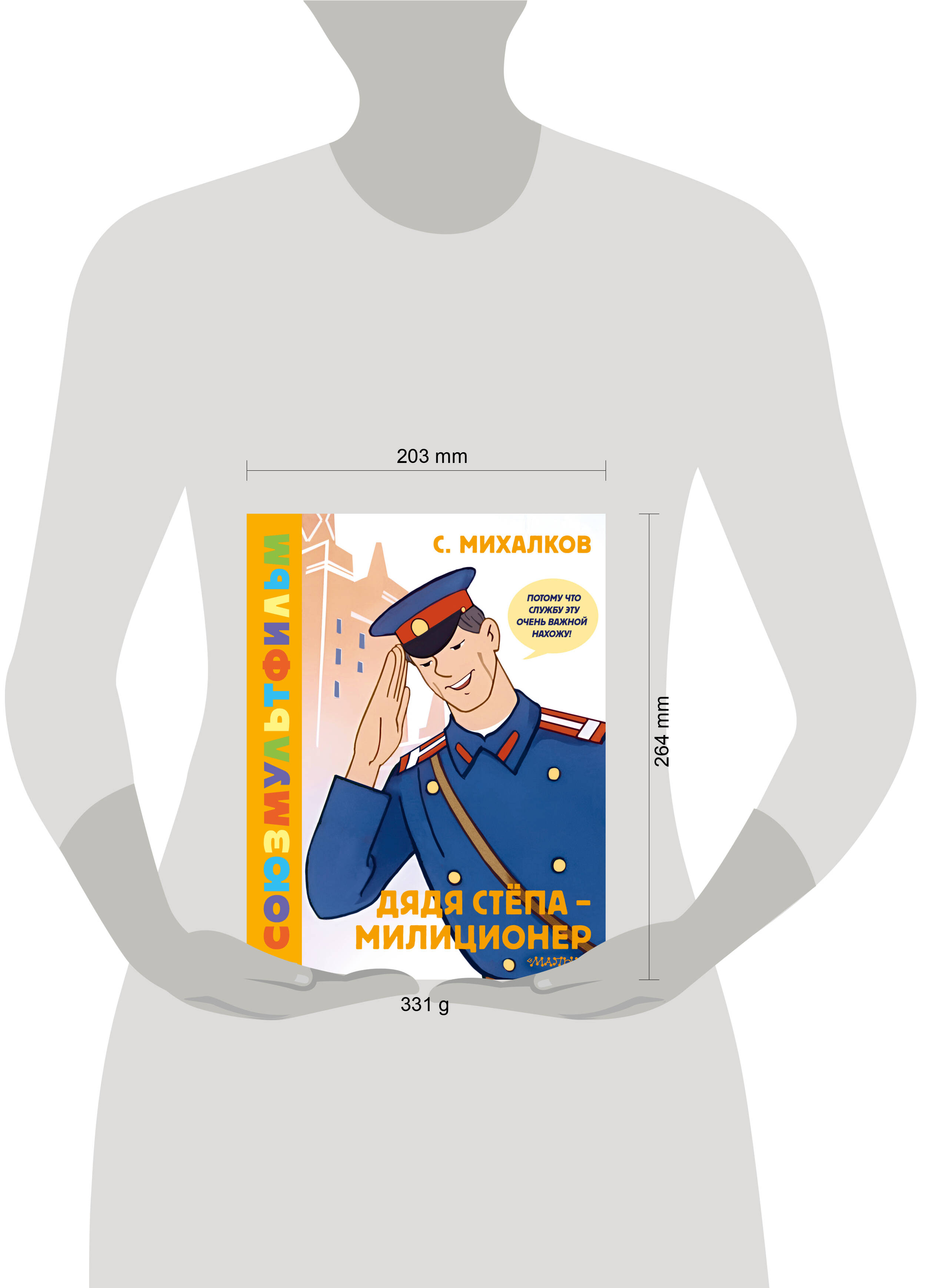 Книга АСТ Дядя Стёпа - милиционер. Союзмультфильм - фото 12