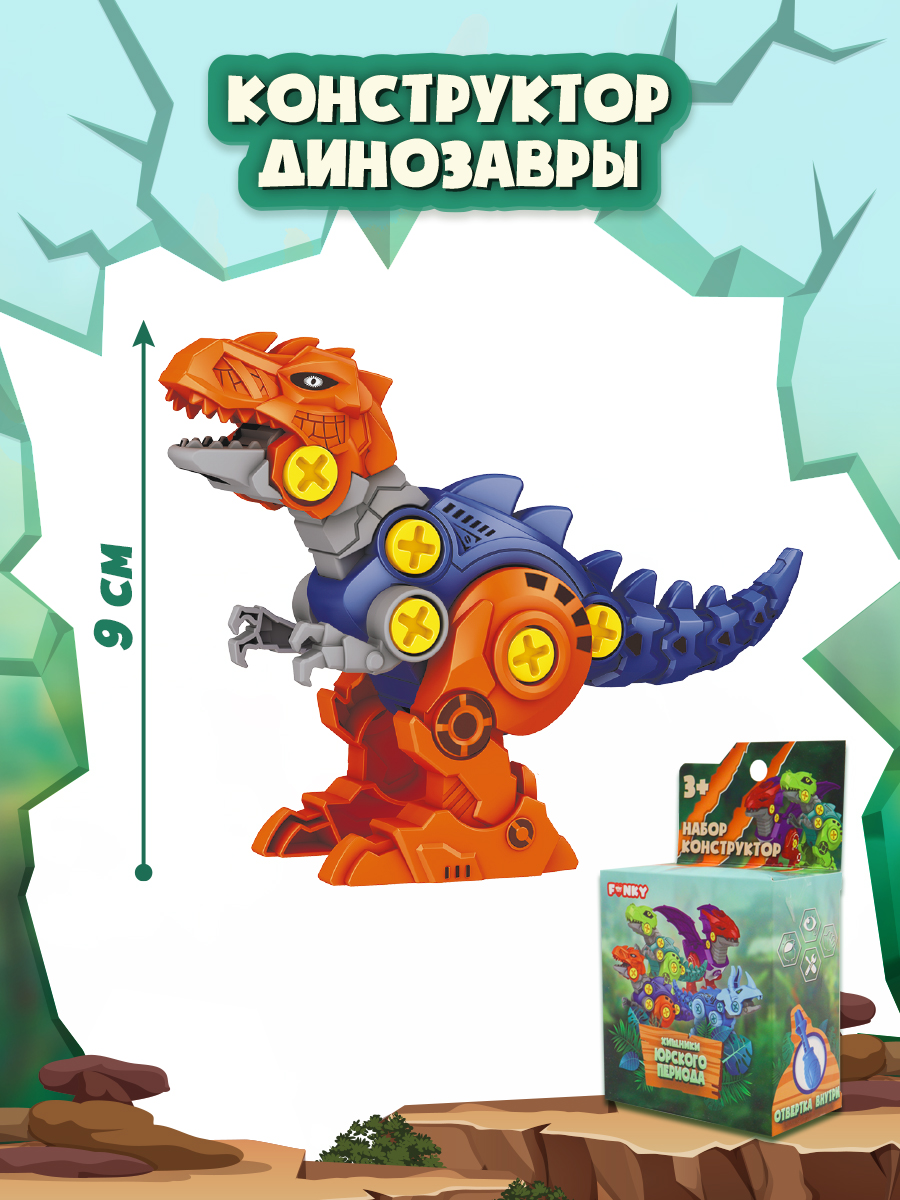 Конструктор Funky Toys Динозавр сборная игровая модель - фото 1