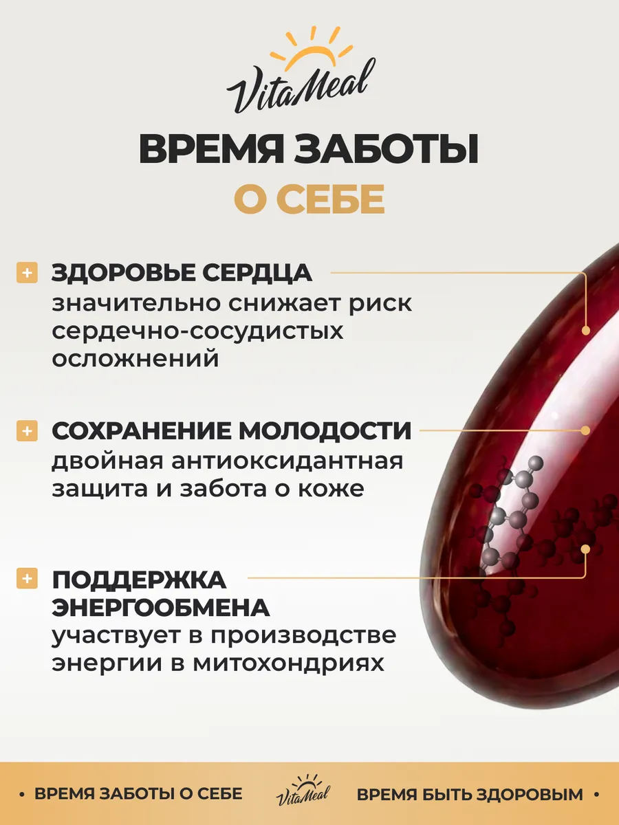 Биологически активная добавка VitaMeal Коэнзим Q10 100 мг для сердца и сосудов 120 капсул - фото 2
