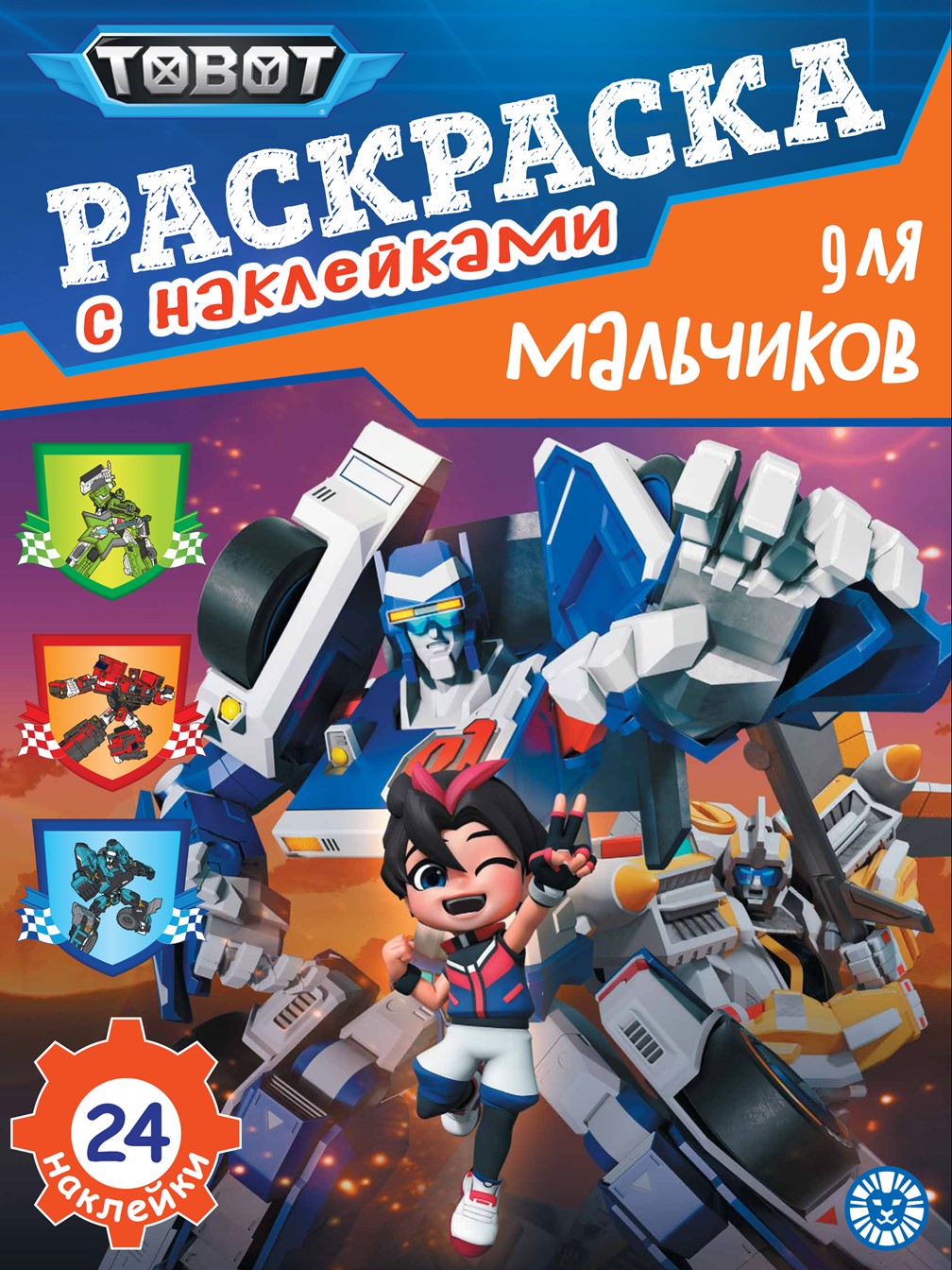 Комплект ТОБОТ 100 и 1 головоломка + Раскраска с наклейками - фото 5