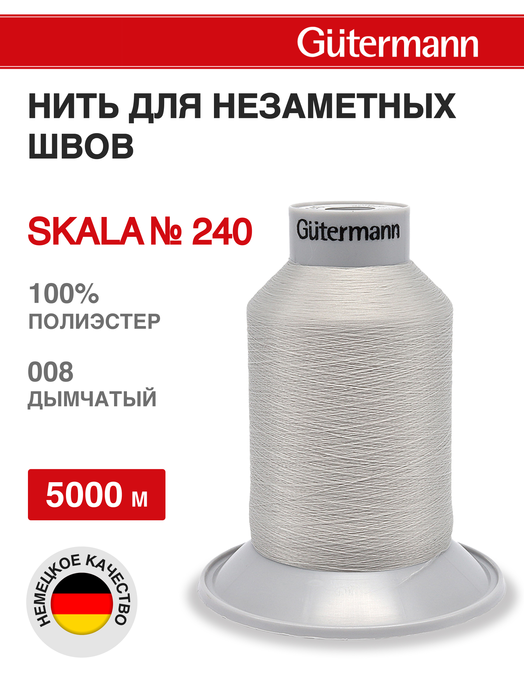 Нитки Guttermann для подшивочных обметочных швов Skala 240/5000 м 1 шт 720763 008 суровый - фото 1