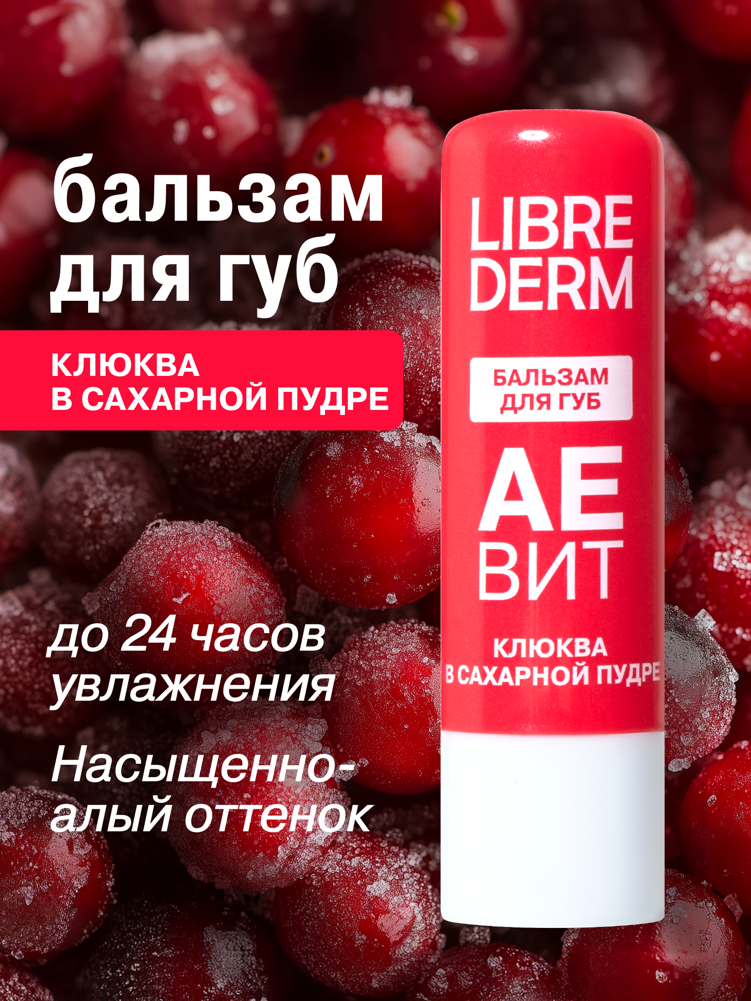 Бальзам для губ АЕВИТ Librederm Клюква в сахарной пудре - фото 1