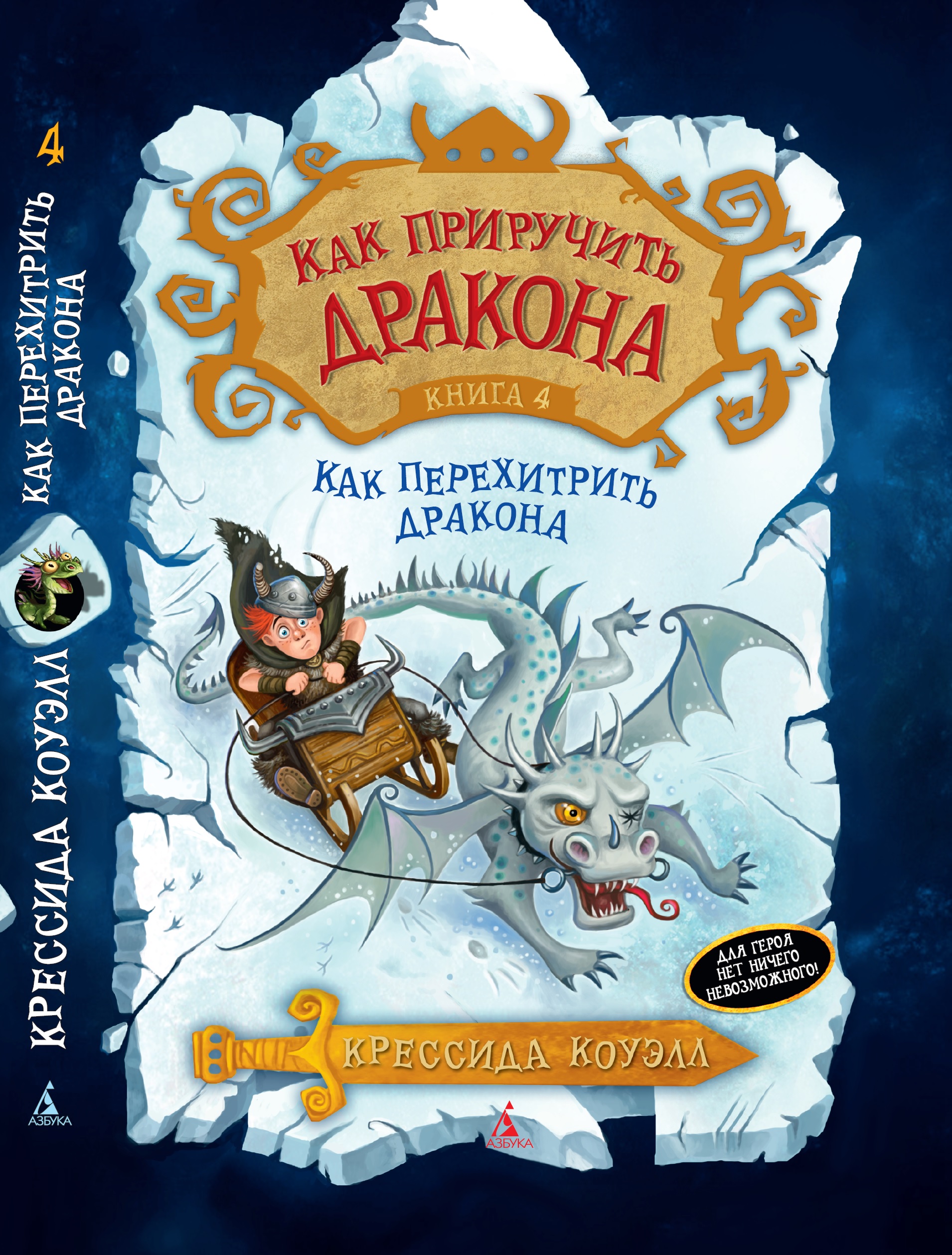 Книга АЗБУКА Как приручить дракона. Книга 4. Как перехитрить дракона - фото 1